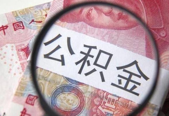 高唐公积金代取到那（代取公积金都是用的什么办法）