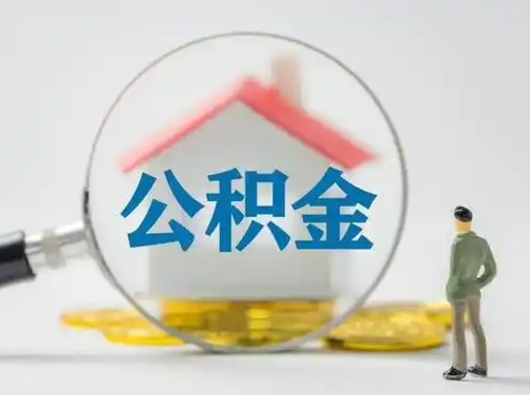 高唐封存公积金提出（封存公积金提取流程2021）